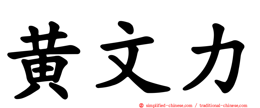 黄文力