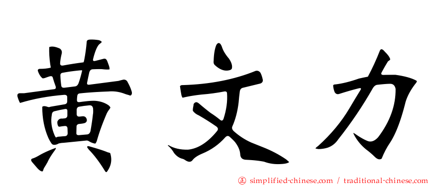 黄文力