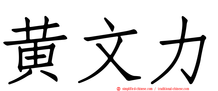黄文力