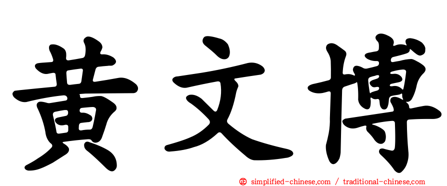 黄文博
