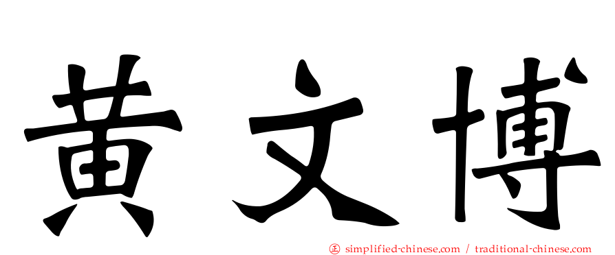 黄文博