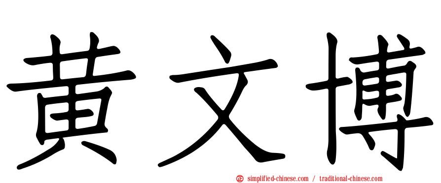 黄文博