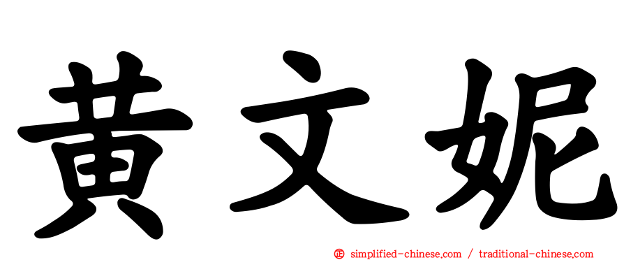 黄文妮