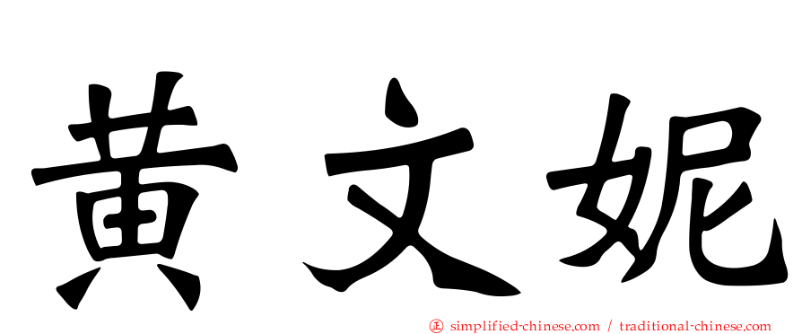 黄文妮