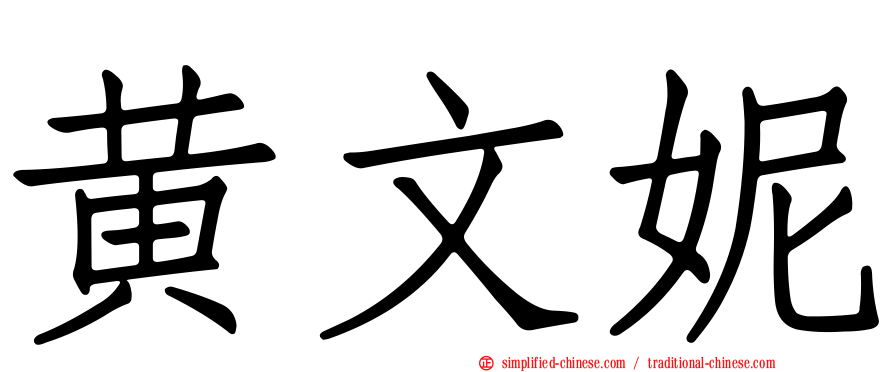 黄文妮