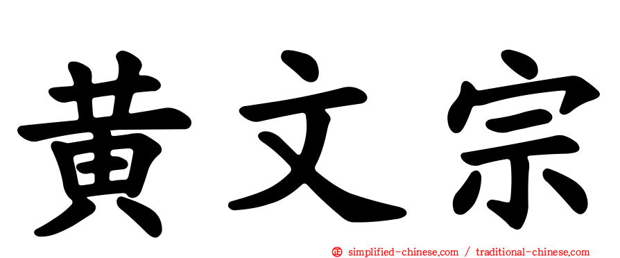黄文宗