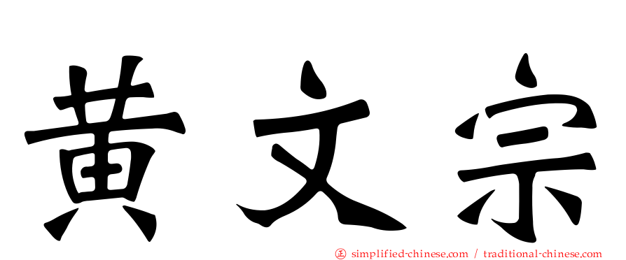 黄文宗