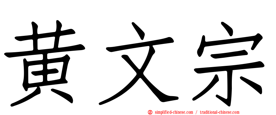 黄文宗