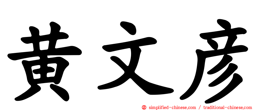 黄文彦