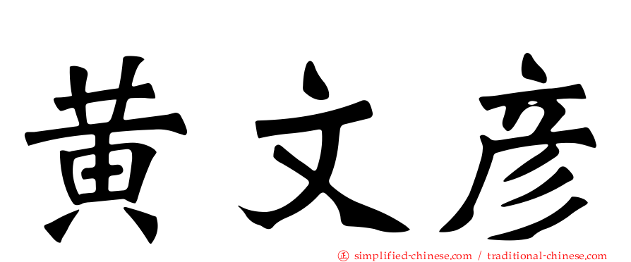 黄文彦