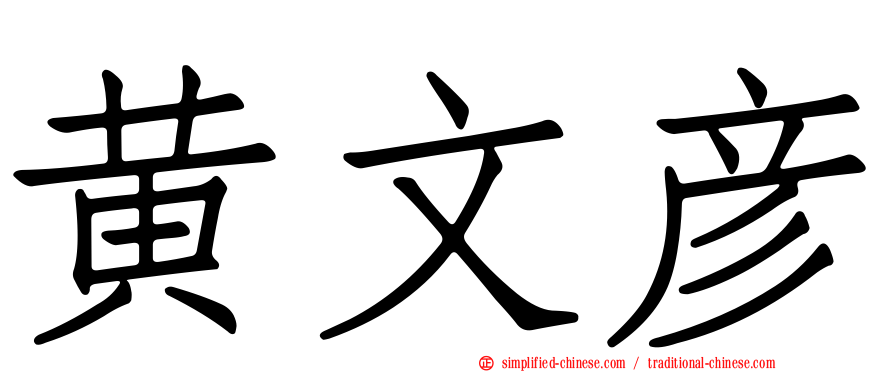 黄文彦