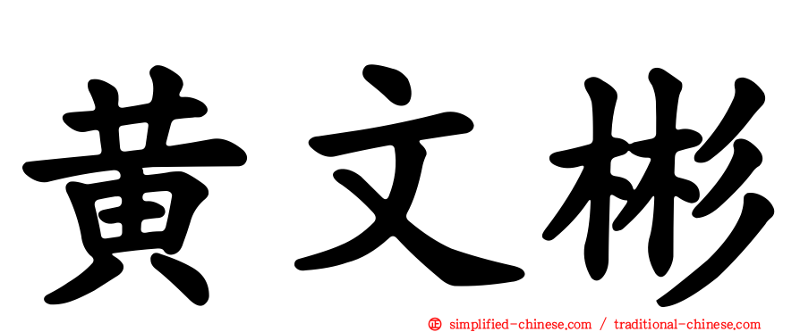 黄文彬