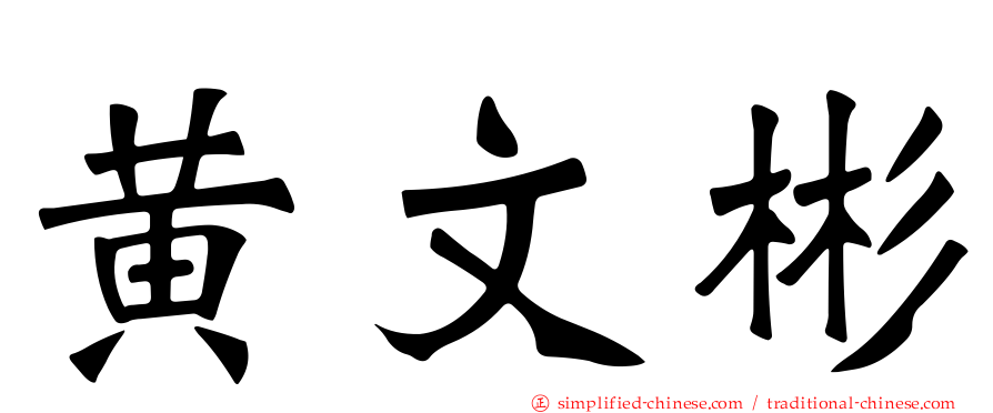 黄文彬
