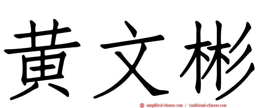 黄文彬