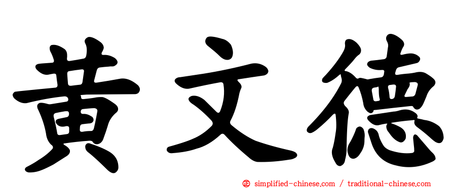 黄文德