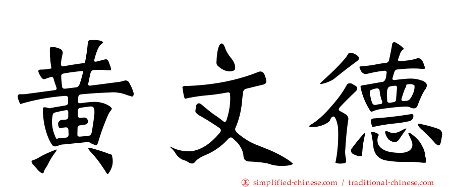 黄文德