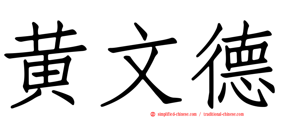 黄文德