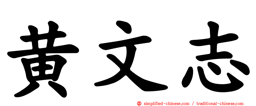黄文志