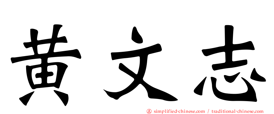 黄文志