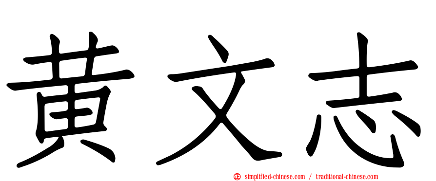 黄文志