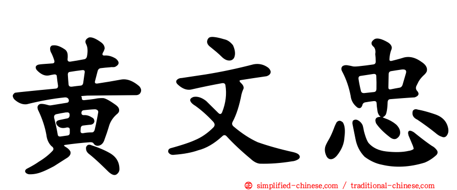 黄文忠