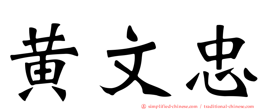 黄文忠