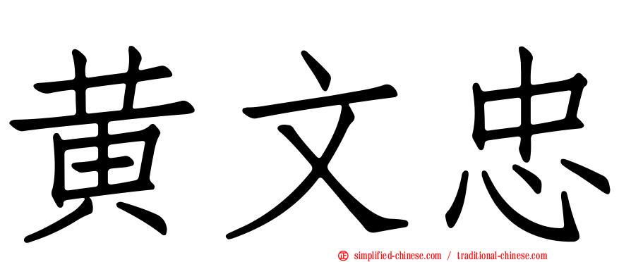 黄文忠