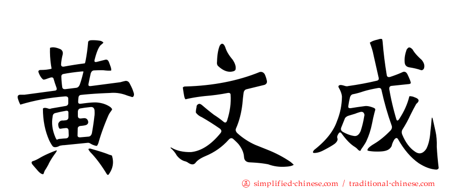 黄文成