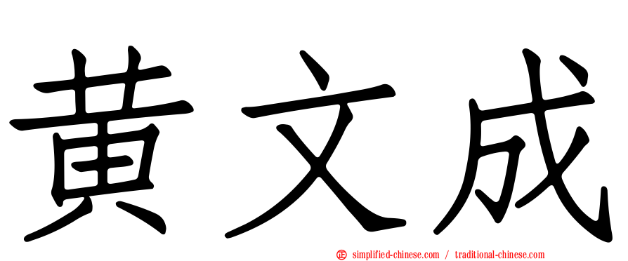 黄文成