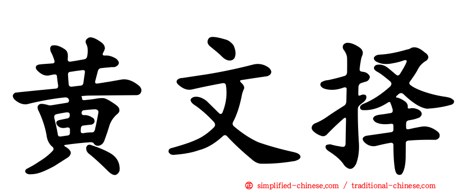黄文择