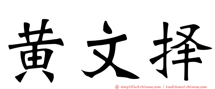 黄文择
