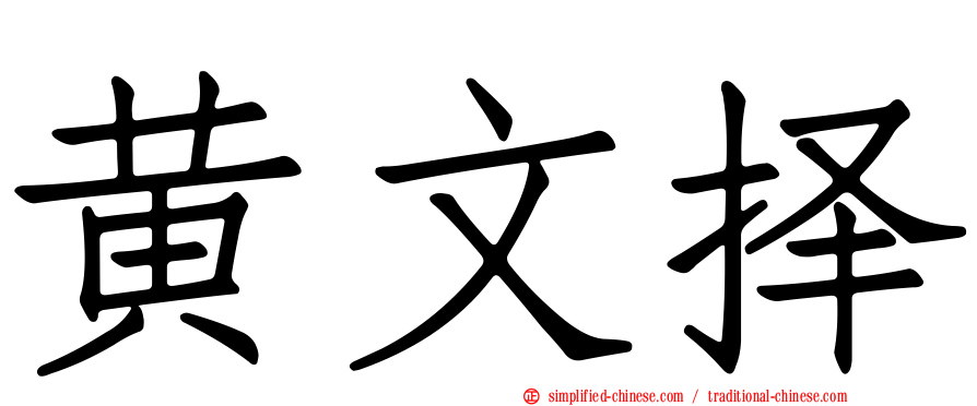 黄文择