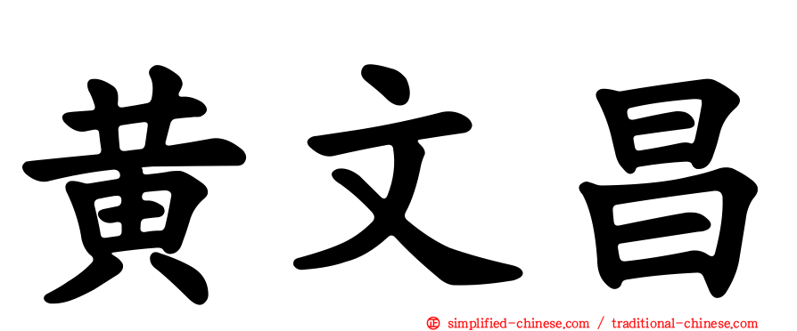 黄文昌