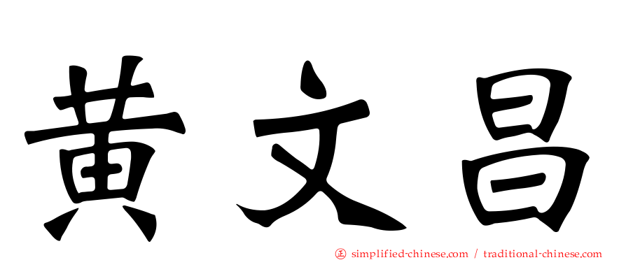 黄文昌