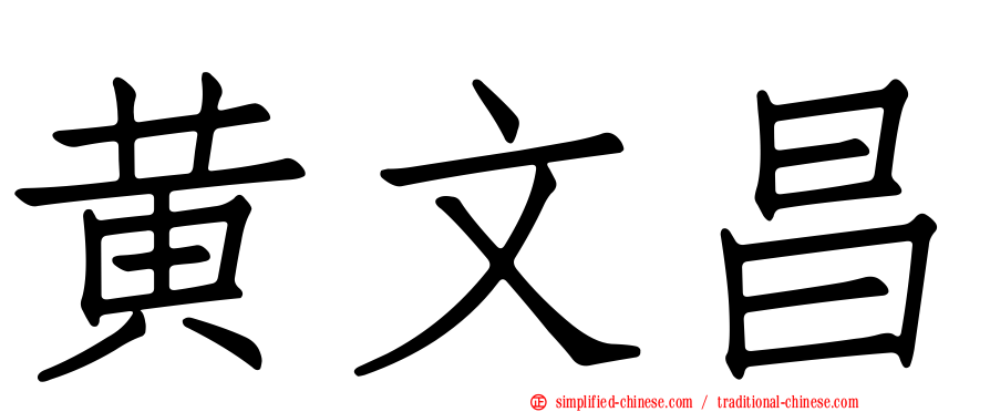 黄文昌