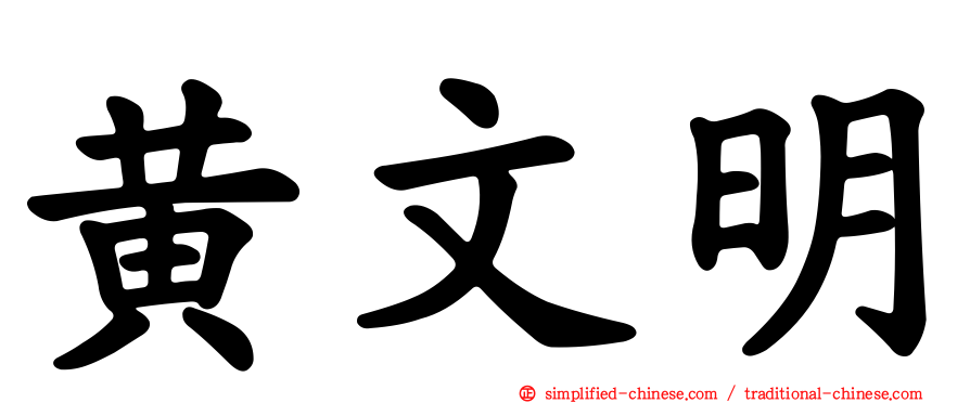 黄文明