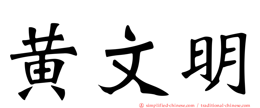 黄文明