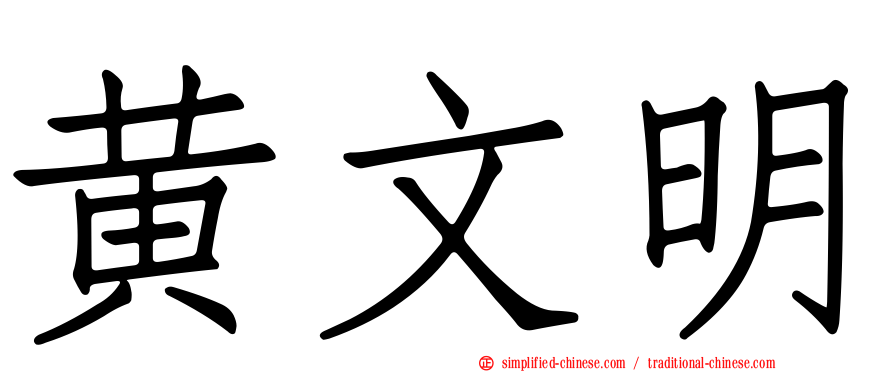 黄文明