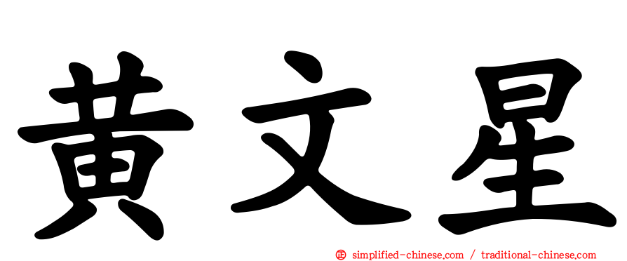 黄文星