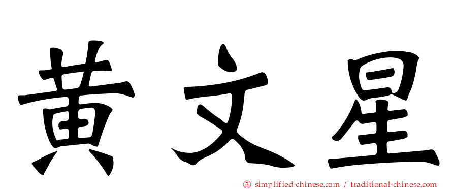 黄文星