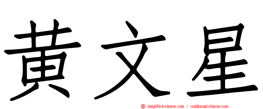 黄文星