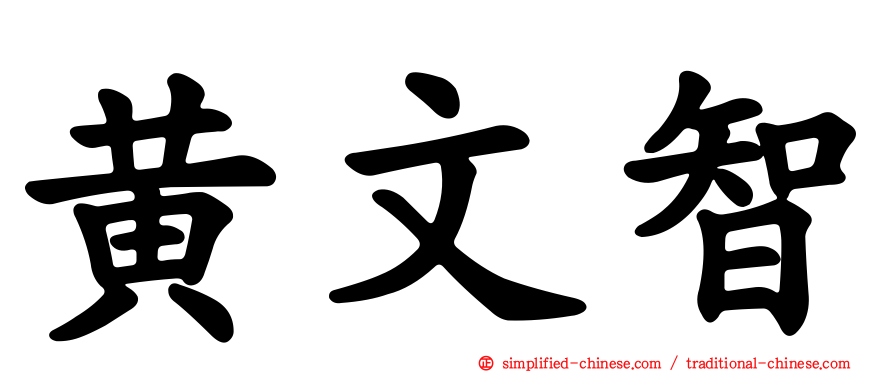 黄文智