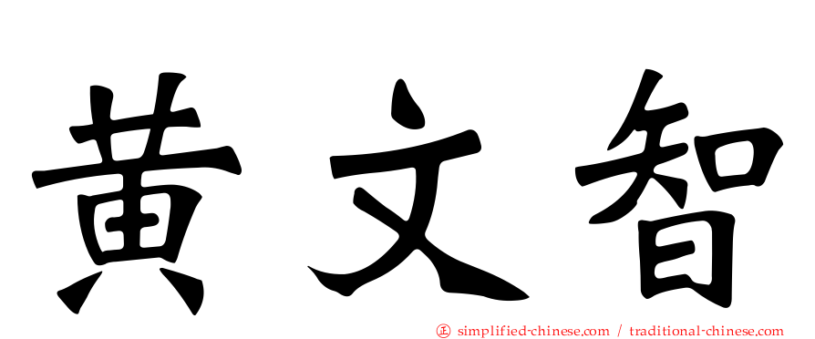 黄文智