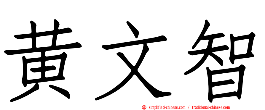 黄文智