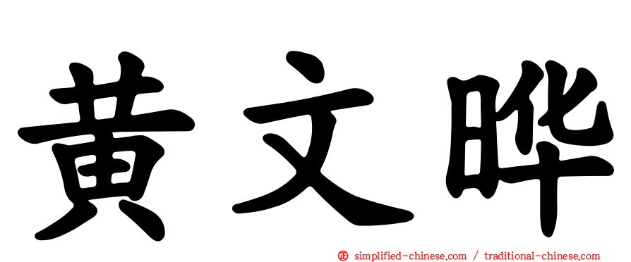 黄文晔