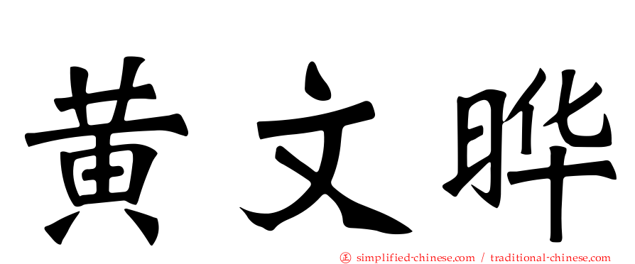 黄文晔