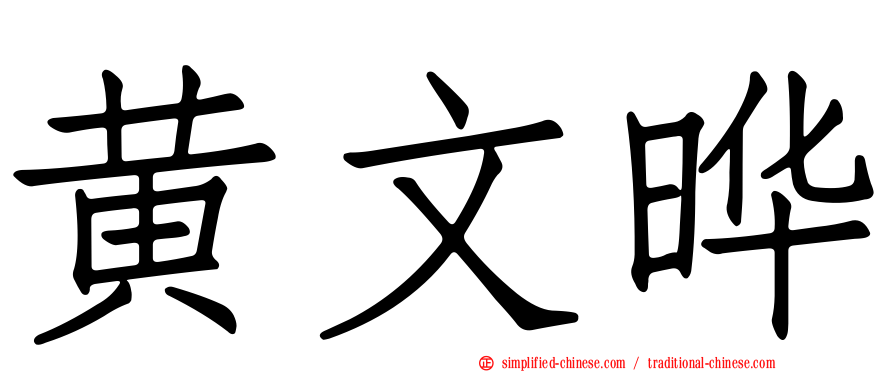 黄文晔