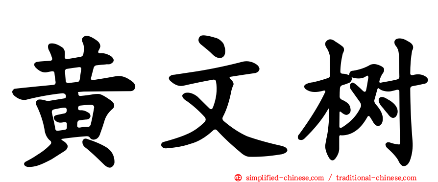 黄文树