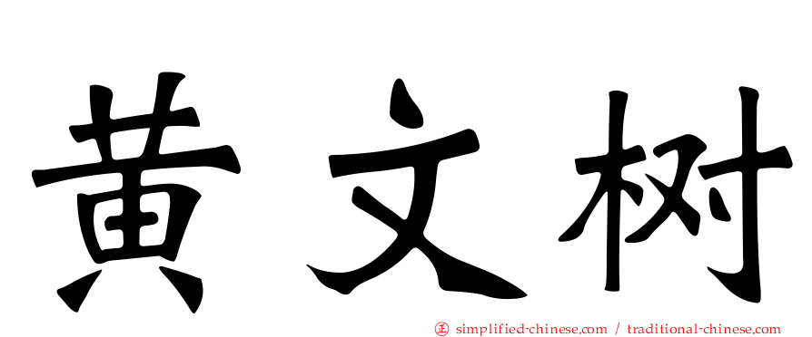 黄文树