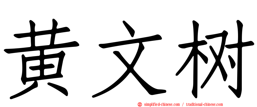 黄文树
